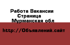 Работа Вакансии - Страница 12 . Мурманская обл.